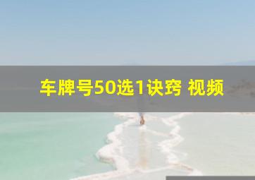 车牌号50选1诀窍 视频